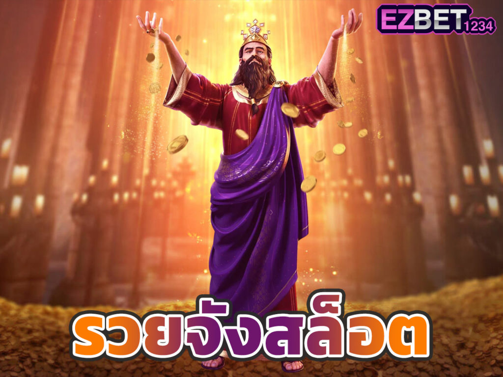 รวยจังสล็อต