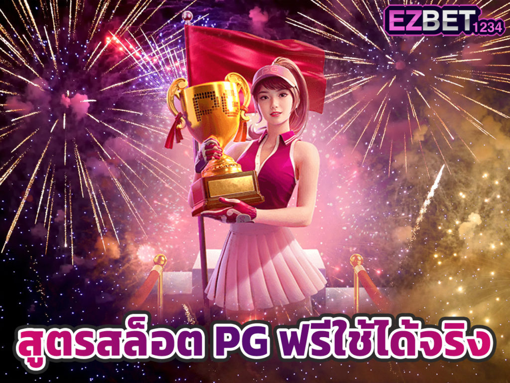 สูตรสล็อต PG ฟรีใช้ได้จริง