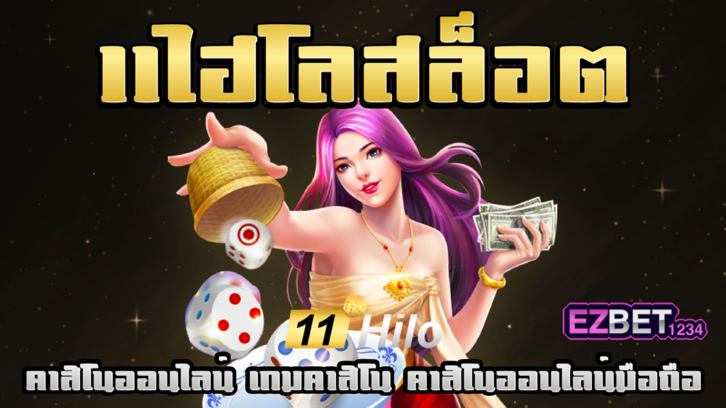 11ไฮโลสล็อต