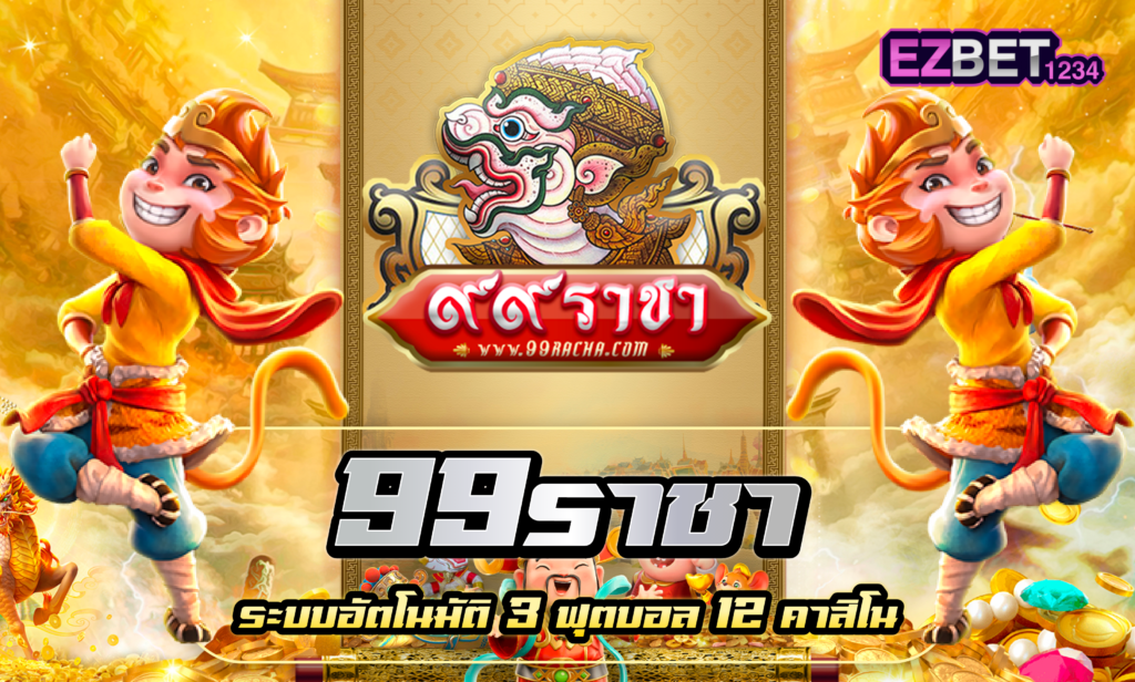 99ราชา