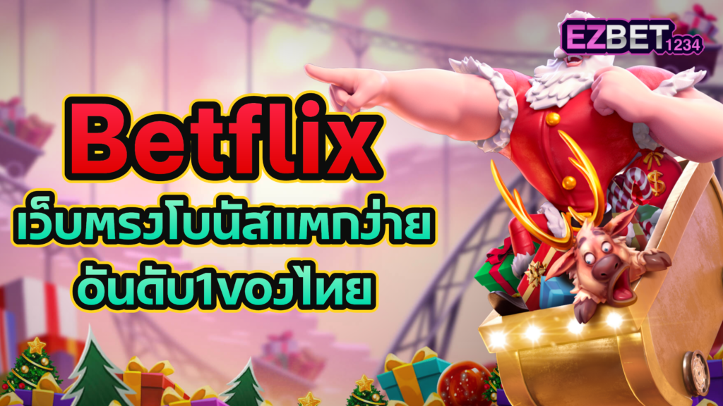 Betflixเว็บตรง