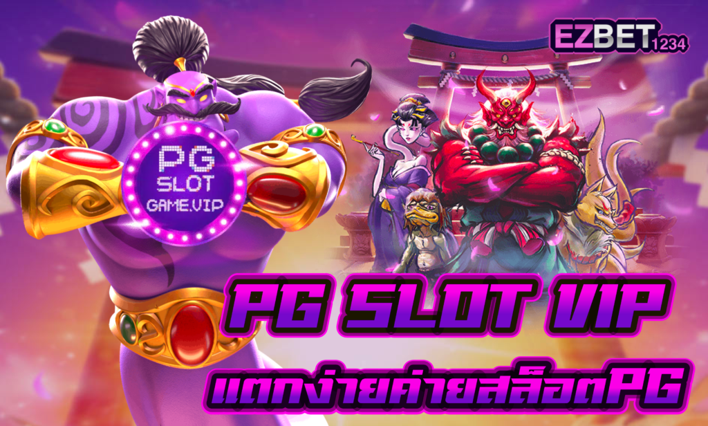 pg slot vip