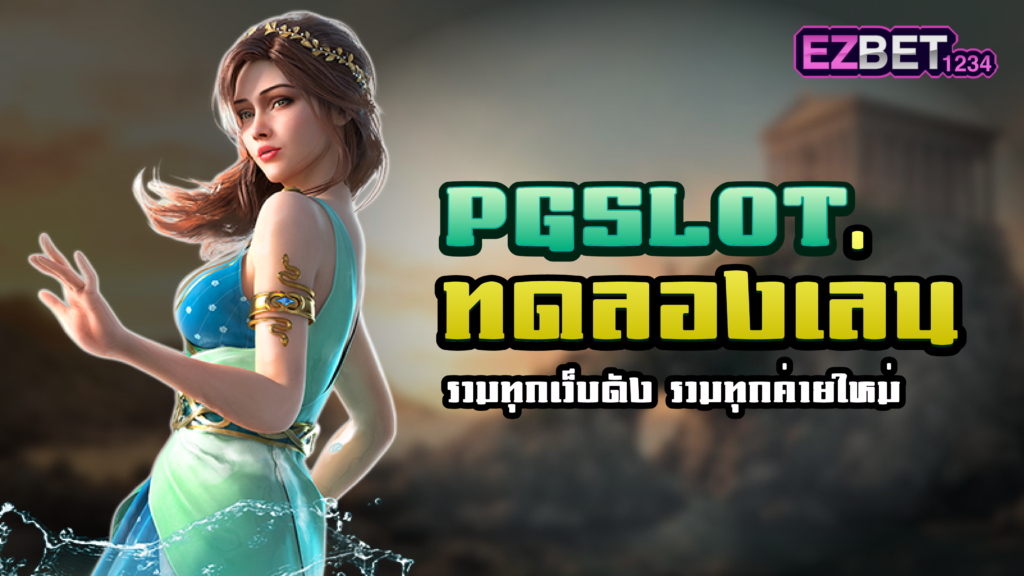 PG ทดลองเล่น