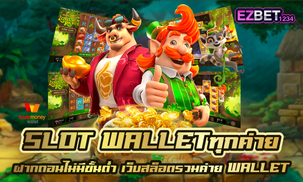 Slot Wallet ทุกค่าย
