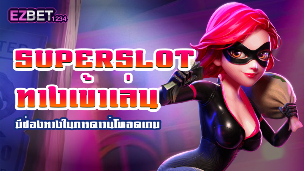 superslot ทางเข้า