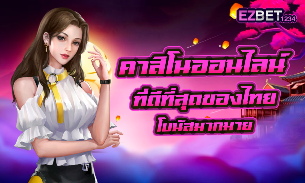 คาสิโน ออนไลน์