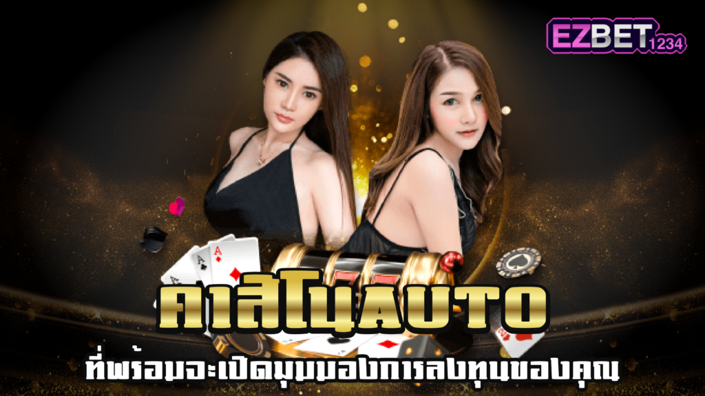 คาสิโนAuto