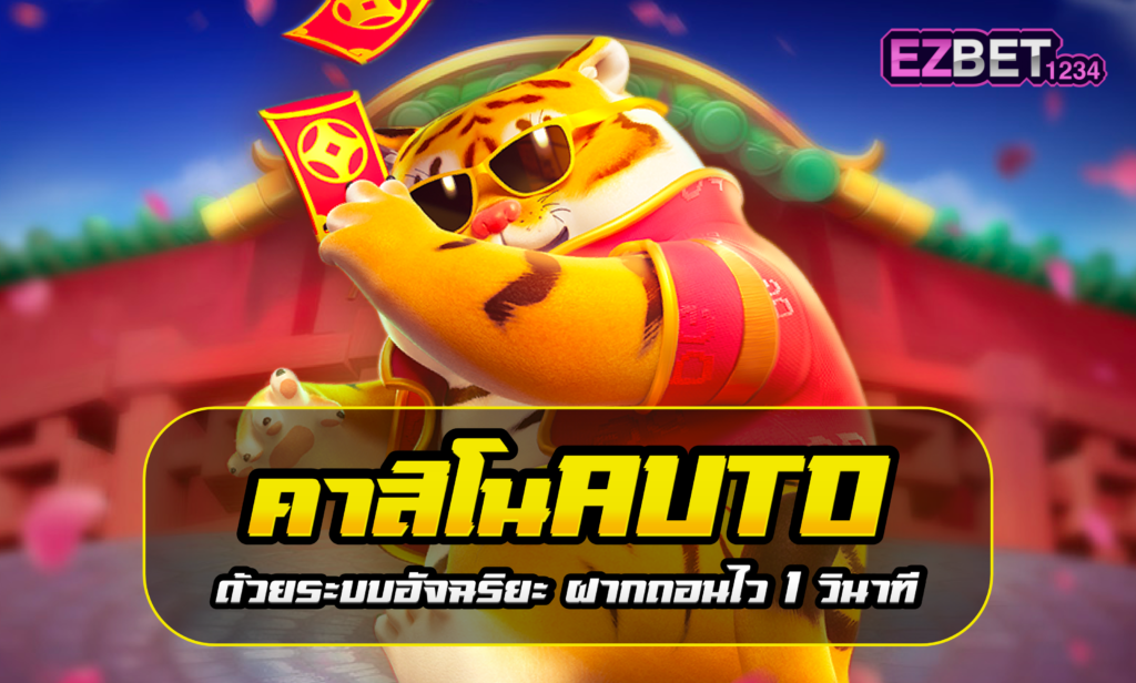 คาสิโนauto