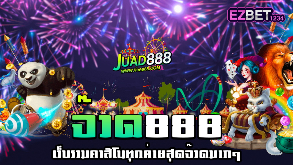 จ๊วด888