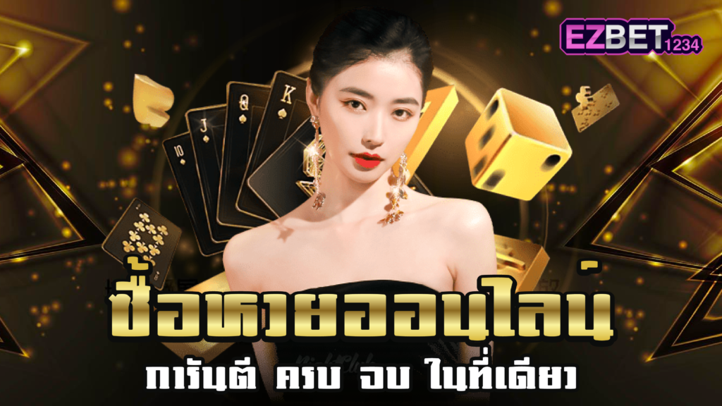 ซื้อ หวยออนไลน์
