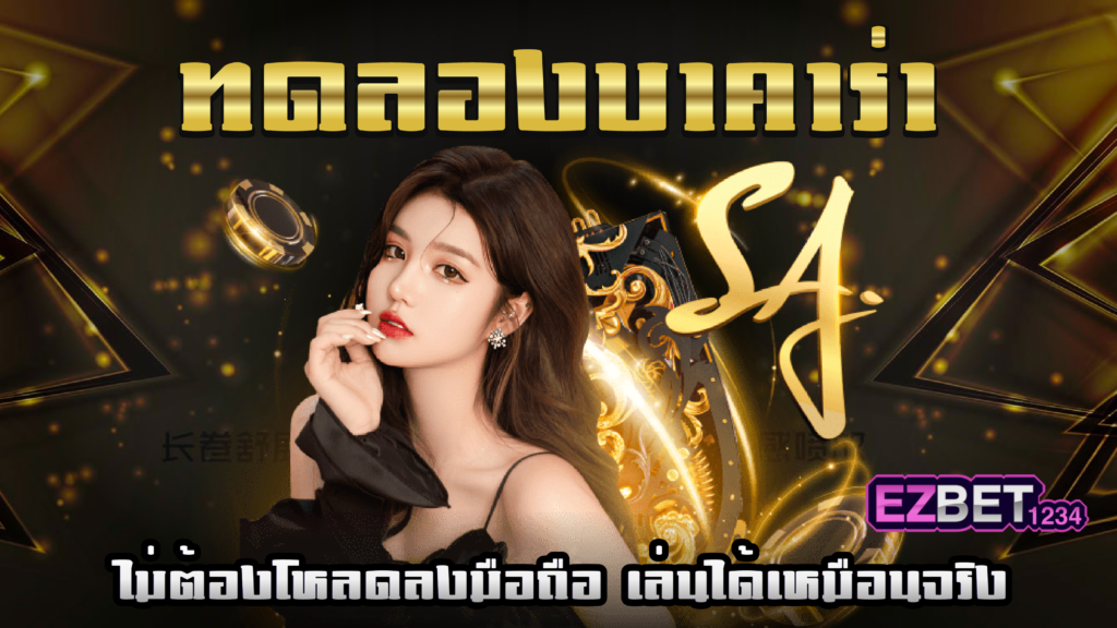ทดลอง บาคาร่า
