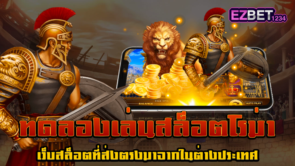 ทดลองเล่นสล็อตโรม่า