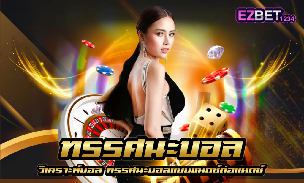ทรรศนะบอล