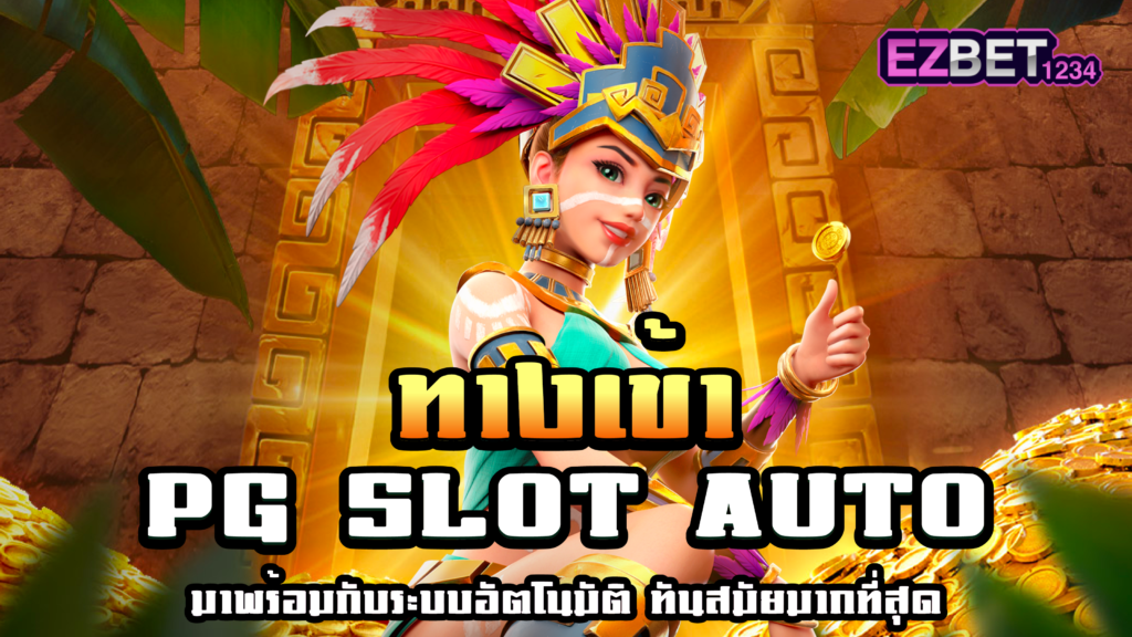 ทางเข้า PG Slot Auto