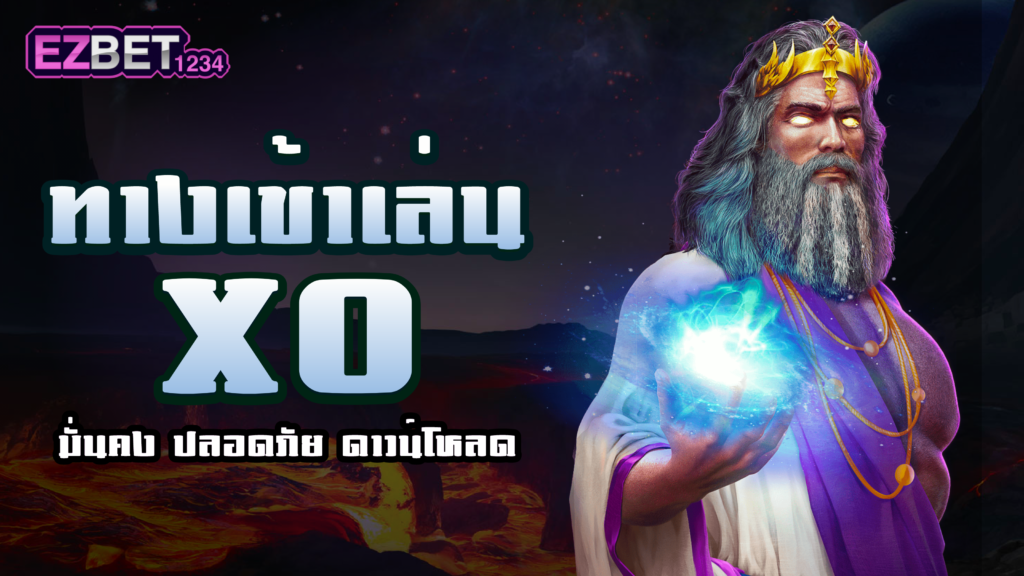 ทางเข้า XO