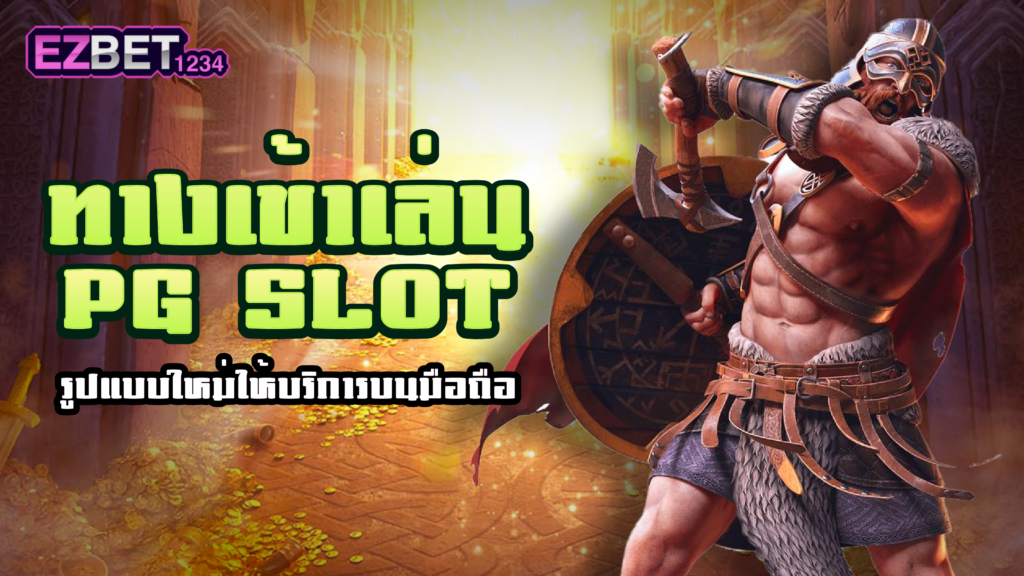 ทางเข้าเล่น PG Slot