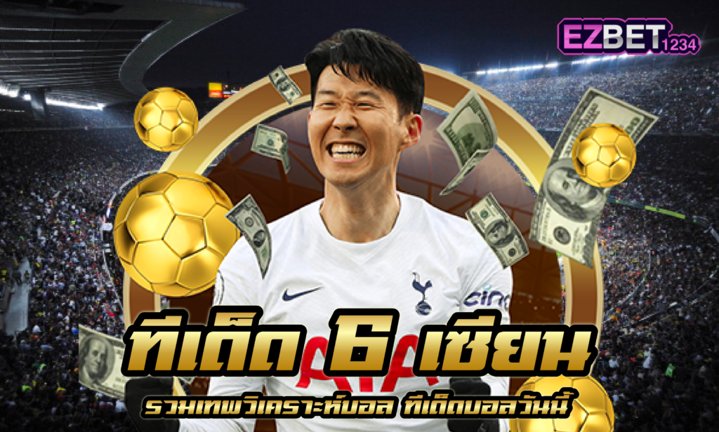 ทีเด็ด 6 เซียน