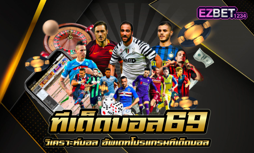 ทีเด็ดบอล69