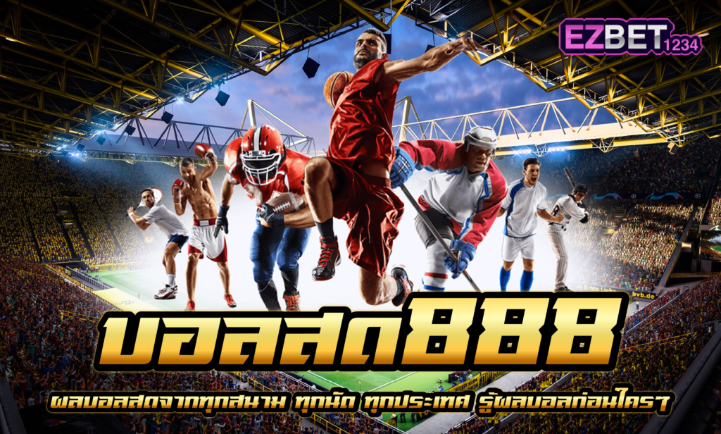 บอลสด 888