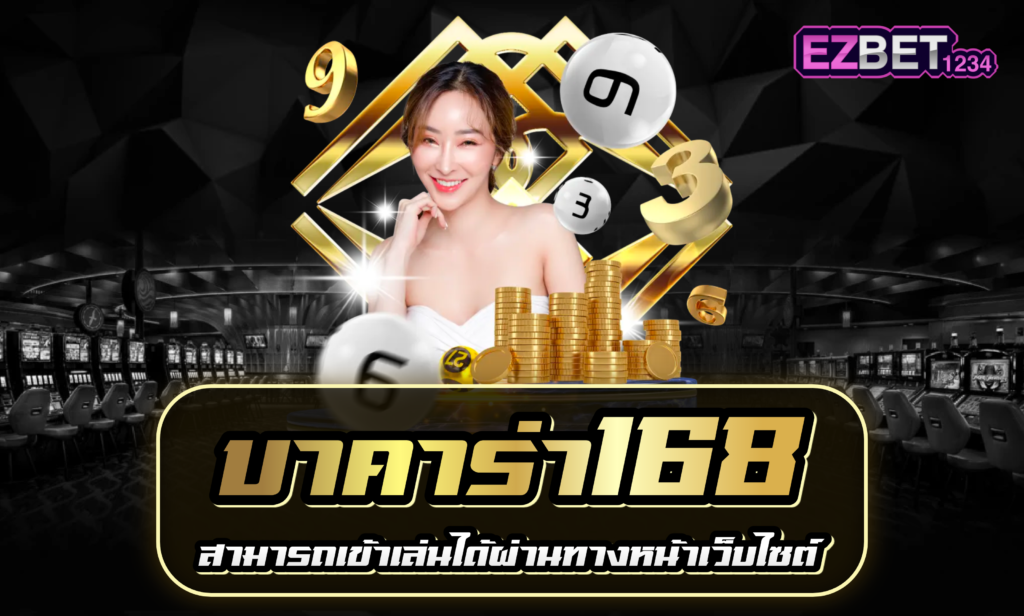 บาคาร่า168