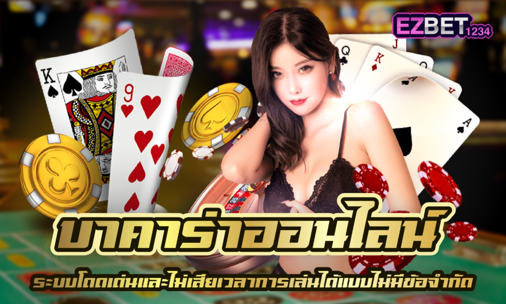 บาคาร่าออนไลน์