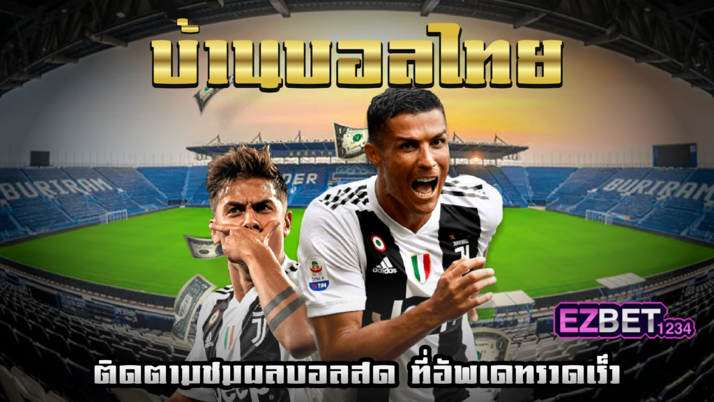 บ้านบอลไทย