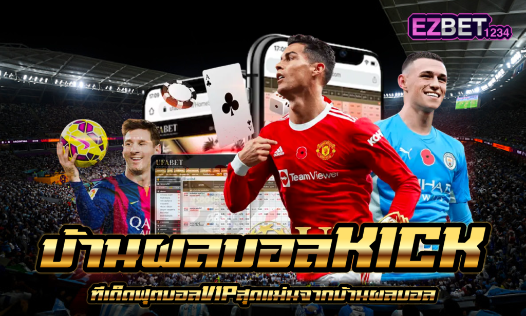 บ้านผลบอล Kick
