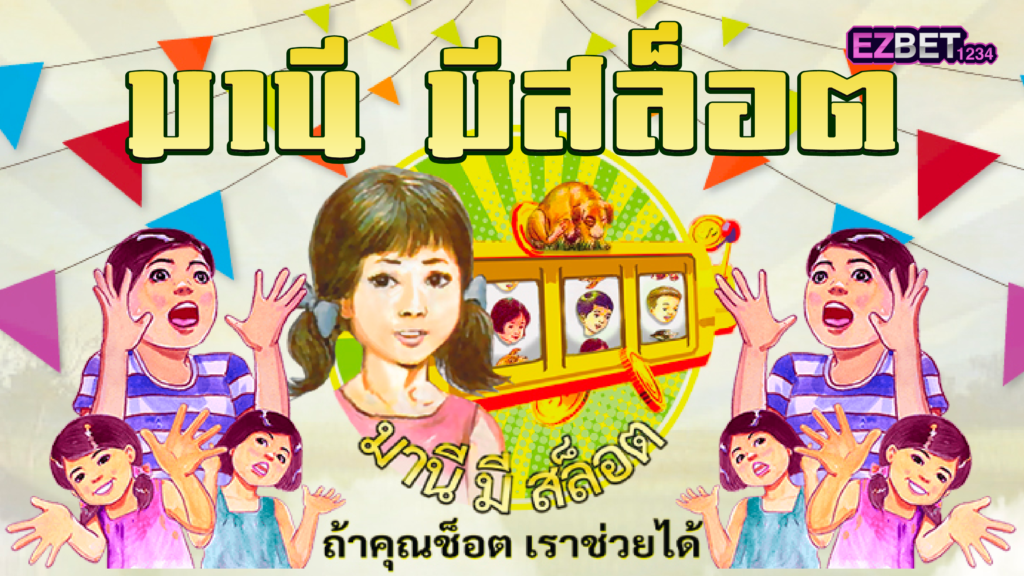 มานี มีสล็อต