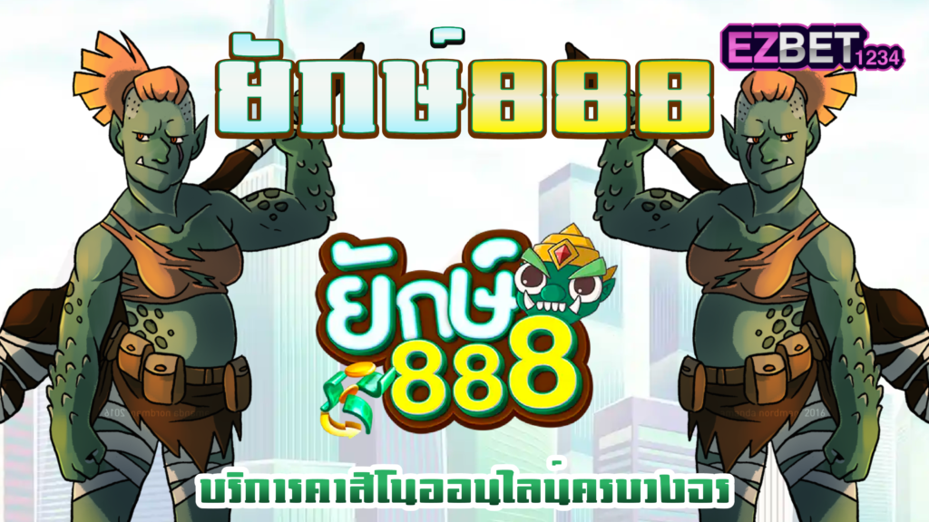 ยักษ์888