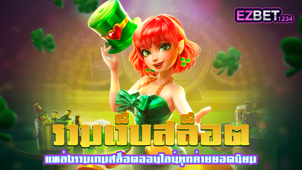 รวมเว็บสล็อต