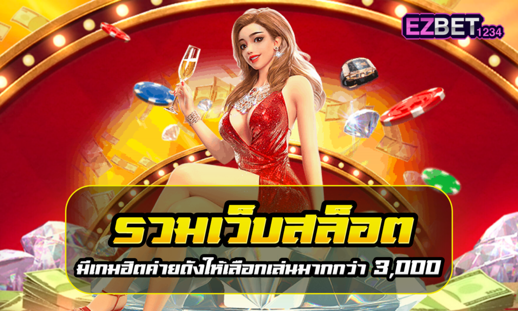 รวมเว็บสล็อต