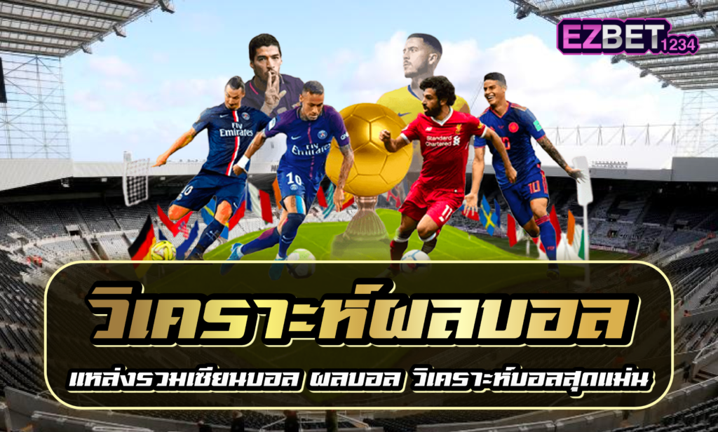 วิเคราะห์ ผลบอล