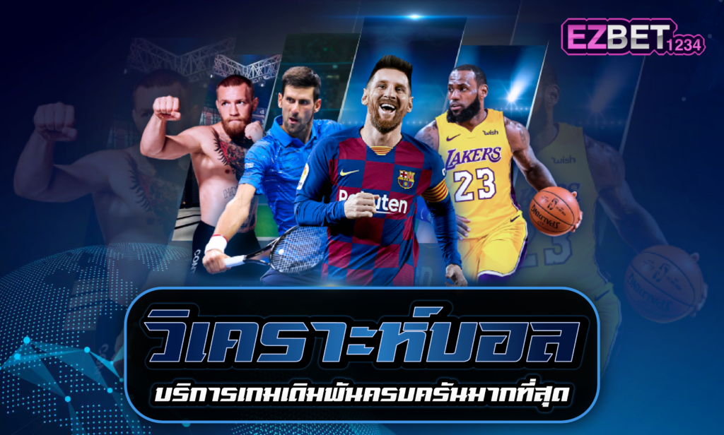 วิเคราะห์บอล