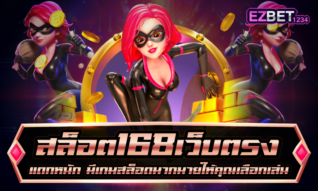 สล็อต 168 เว็บตรง