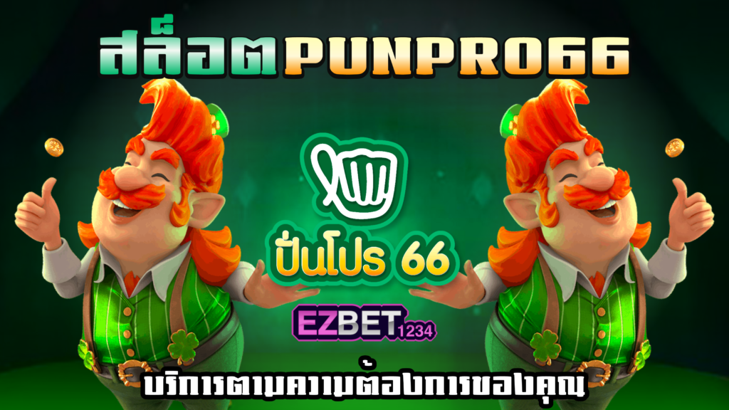 สล็อต Punpro66
