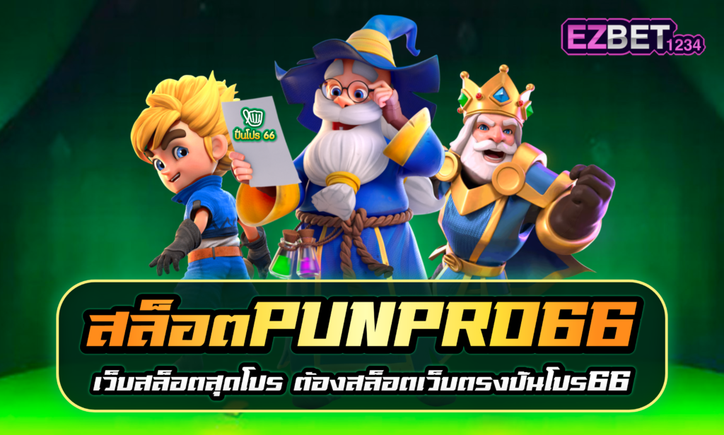 สล็อต Punpro66