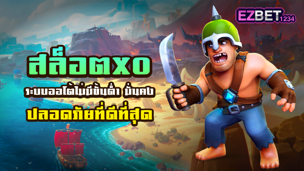 สล็อต XO