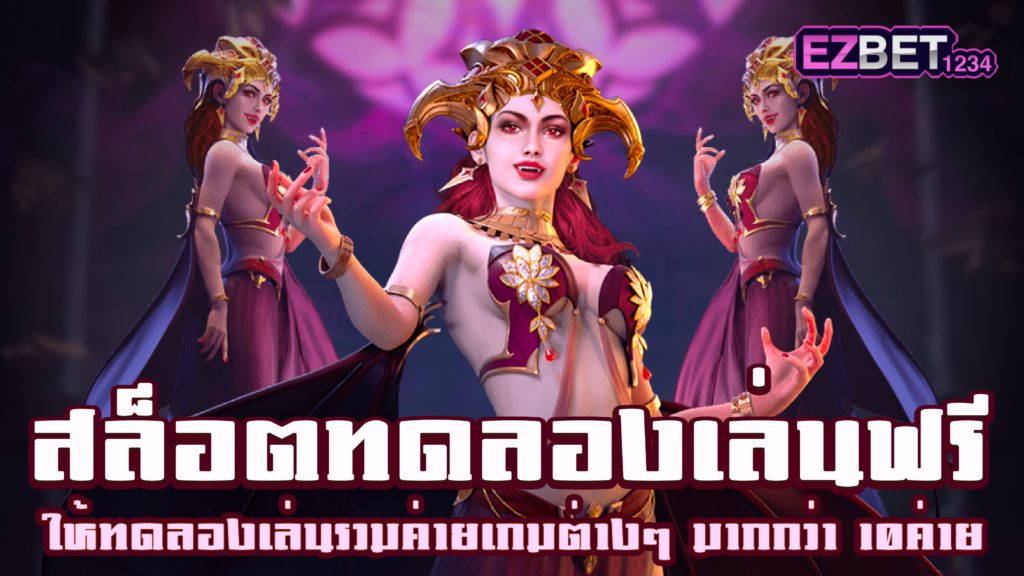 สล็อต ทดลองเล่นฟรี