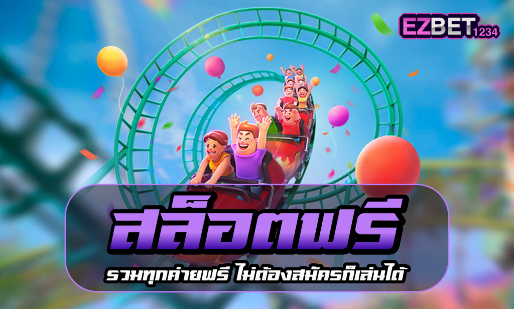 สล็อต ฟรี