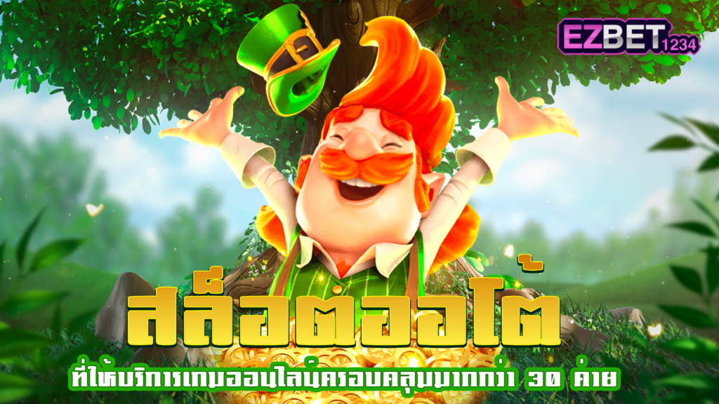 สล็อต ออโต้