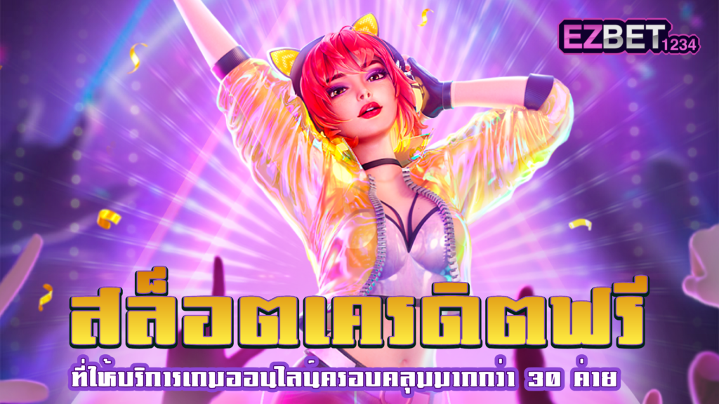 สล็อต เครดิตฟรี