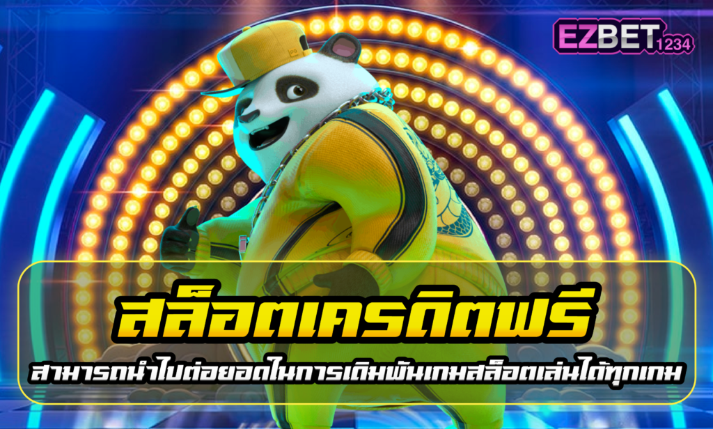 สล็อต เครดิตฟรี
