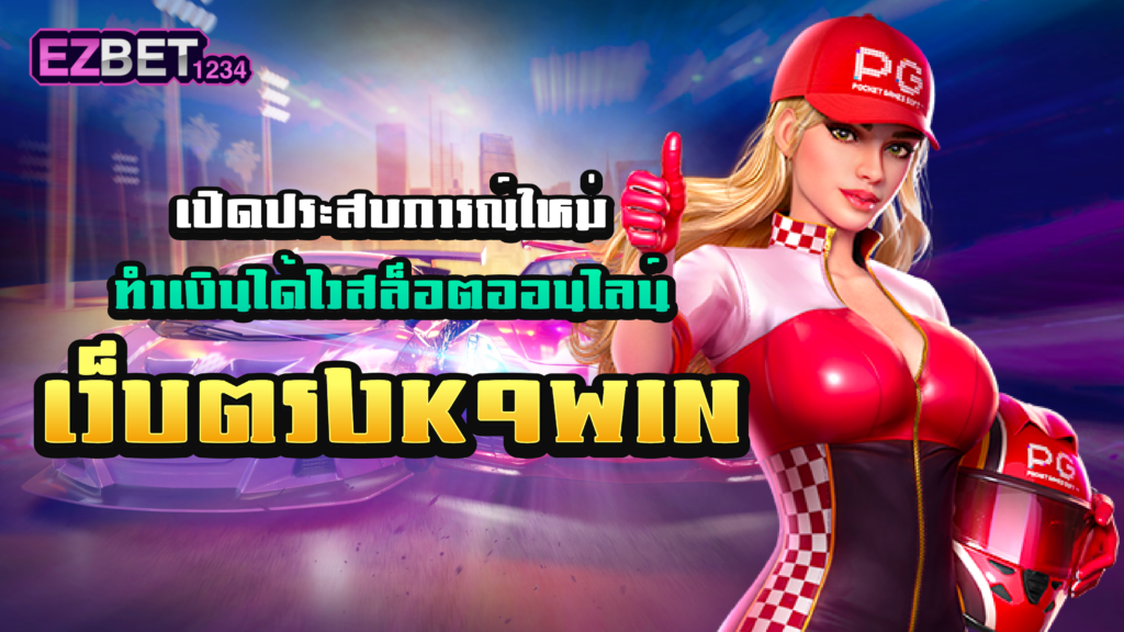 สล็อต เว็บตรง K9win