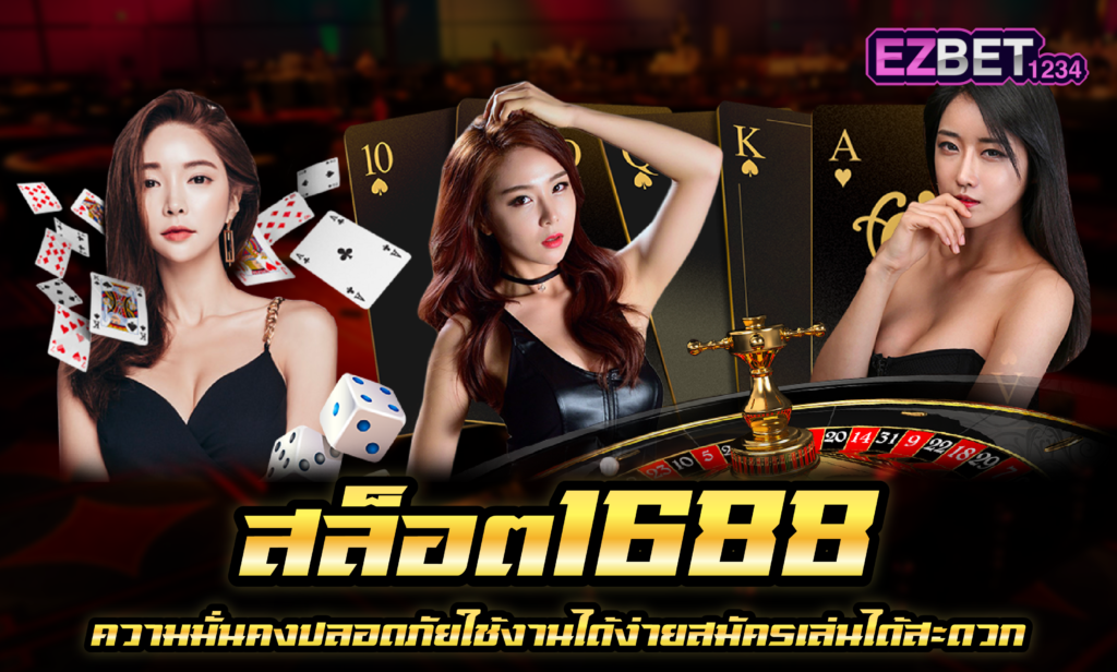 สล็อต1688