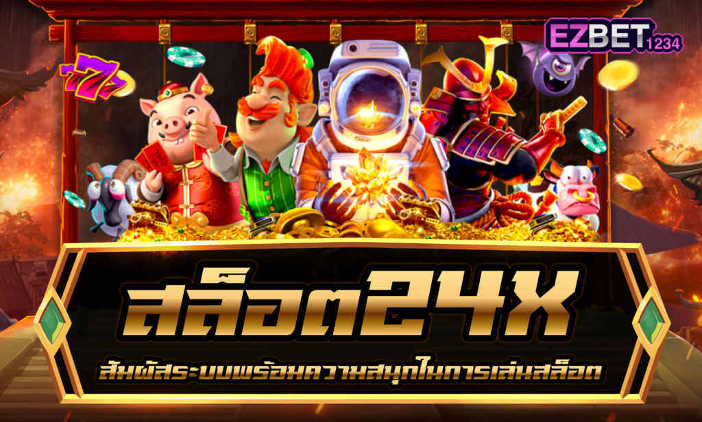 สล็อต24x