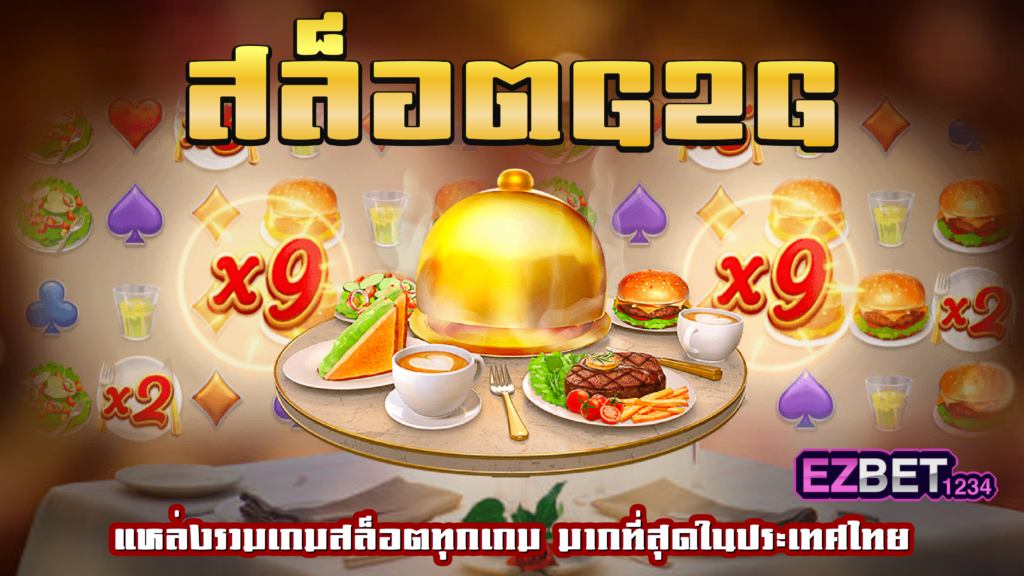 สล็อตg2g