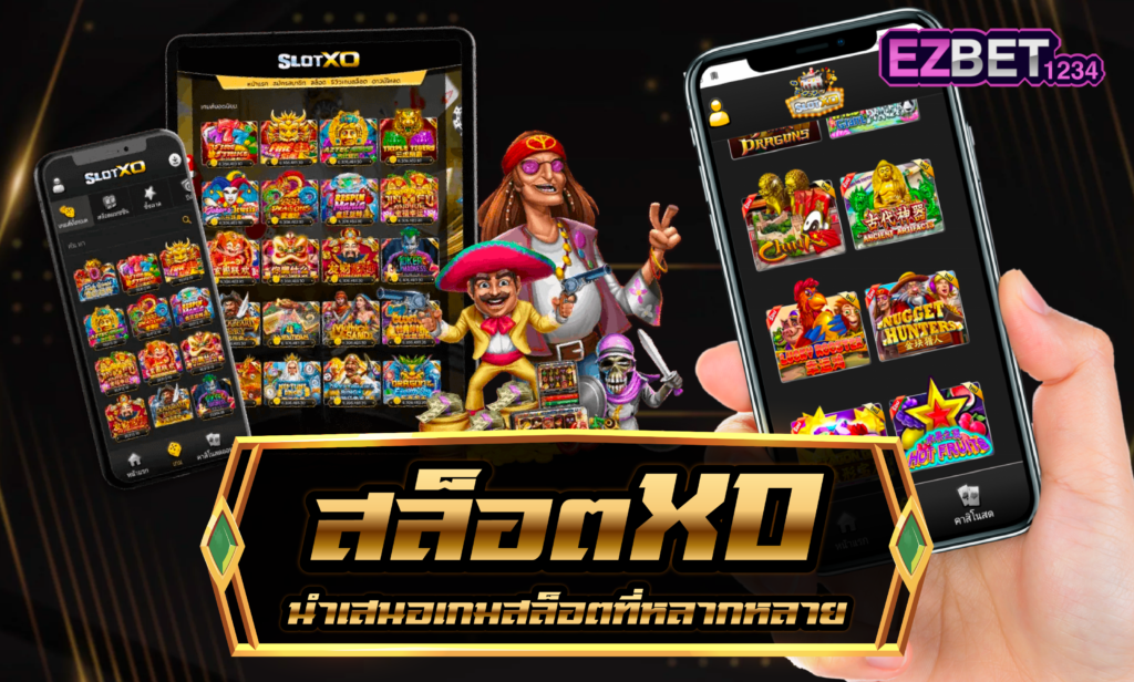 สล็อตXO