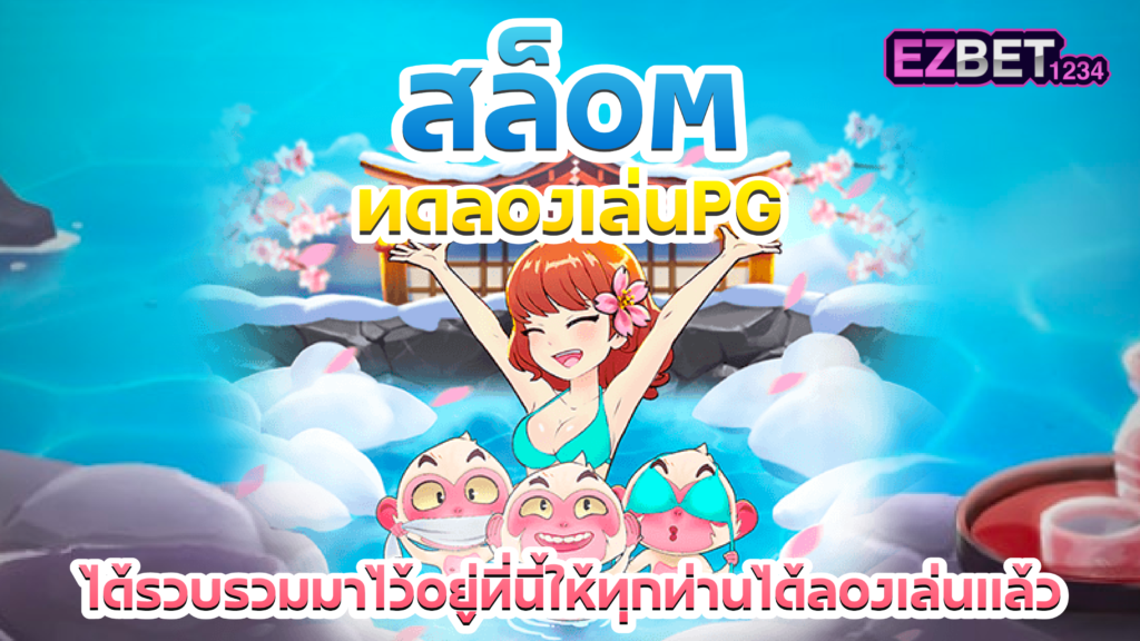 สล็อตทดลองเล่น PG