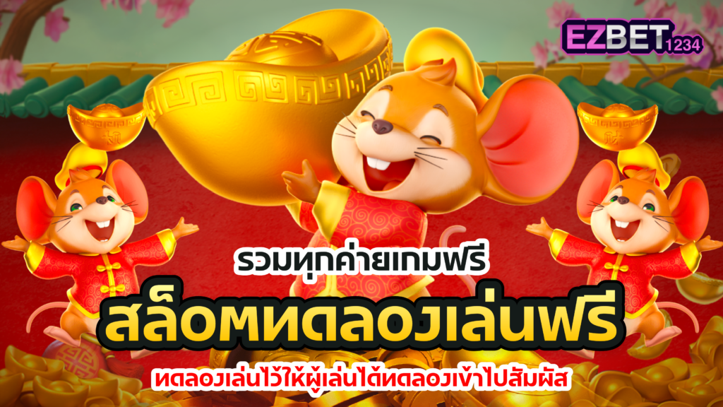 สล็อตทดลองเล่นฟรี