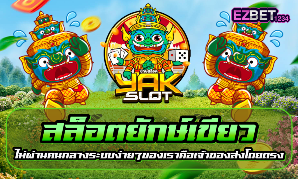 สล็อตยักษ์เขียว